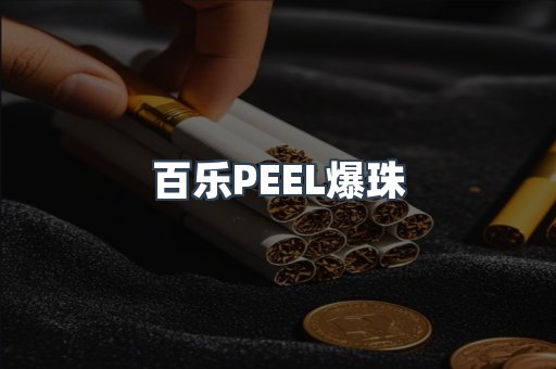 百乐PEEL爆珠